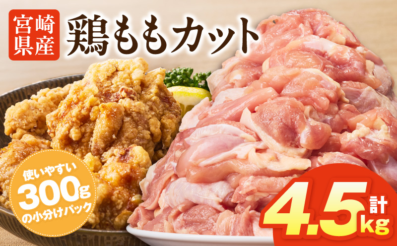 宮崎県産鶏ももカット4.5kg 唐揚げ 照り焼き チキン南蛮_M400-001-04