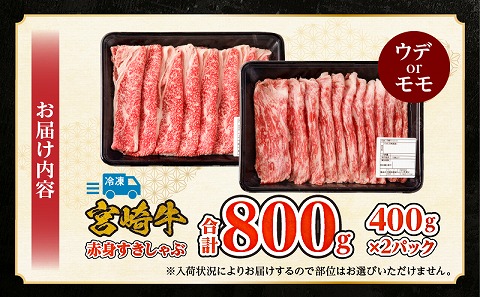 宮崎牛赤身すきしゃぶ　計800g_M332-007