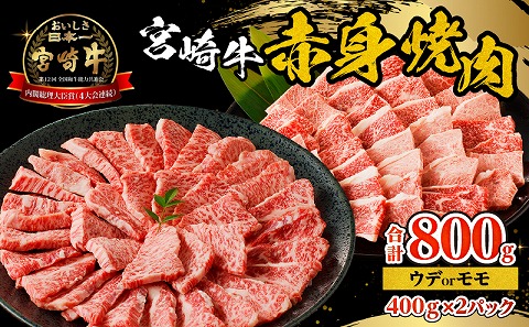 宮崎牛赤身焼肉　計800g_M332-008