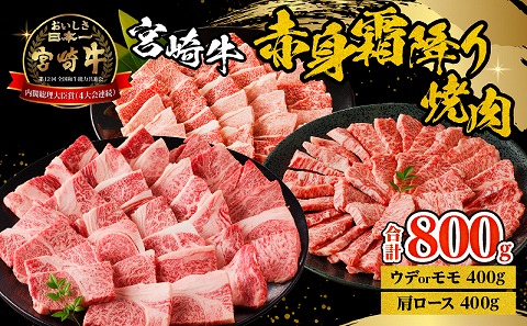 宮崎牛赤身霜降り焼肉　計800g_M332-009