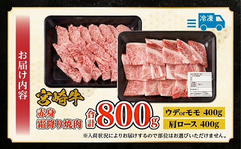 宮崎牛赤身霜降り焼肉　計800g_M332-009