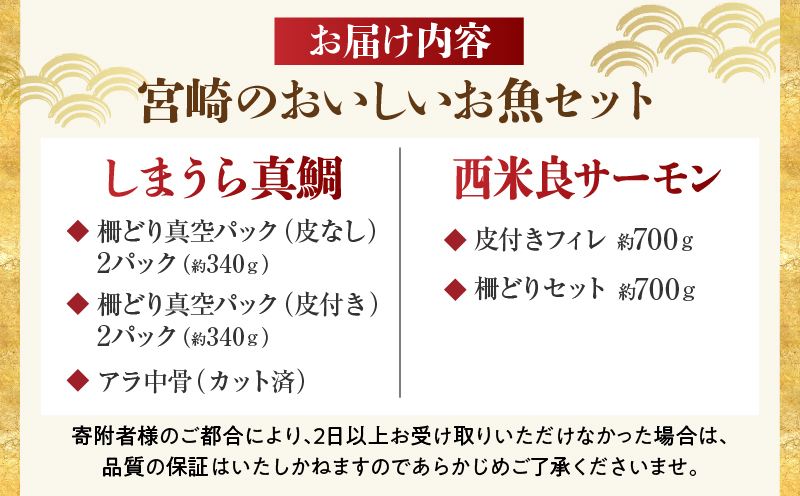 宮崎のおいしいお魚セット 真鯛 サーモン 鯛 鮭 詰め合わせ セット 魚 皮付き 皮なし 柵どり 真空パック パック 冷蔵 お取り寄せ ギフト お刺身 刺身 カルパッチョ しゃぶしゃぶ 塩焼き 鯛料理 魚料理 料理 潮汁 アラ_M342-006