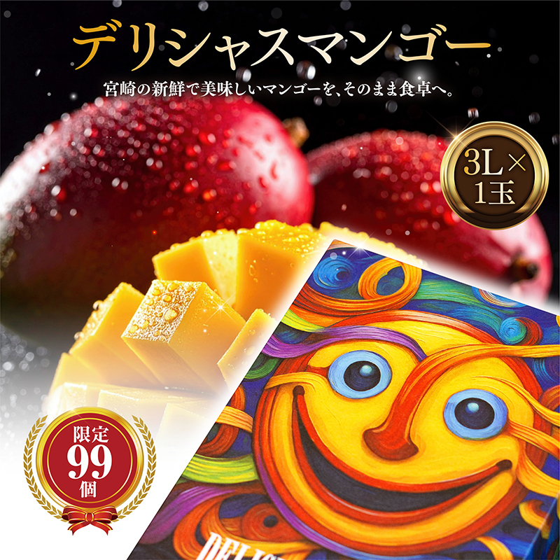 【数量・期間限定】デリシャスマンゴー_M348-009