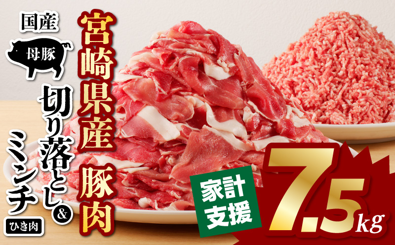 国産母豚 宮崎県産豚肉 切り落とし＆ミンチセット 7.5kg 母豚 切り落とし ミンチ セット 小分け パック 豚肉 豚 肉 国産 宮崎県産 新鮮 旨味 使い勝手抜群 家庭料理 冷凍 厳選 手軽 炒め物 料理 材料 豚肉料理 スライス 生活応援 お弁当 おかず にく 餃子 ギョウザ 畜産王国 豚肉王国 詰め合わせ 家庭料理 大活躍_M277-001-02