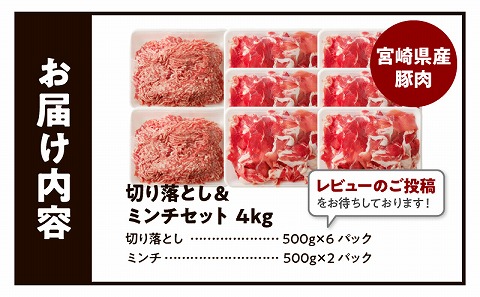 国産母豚 宮崎県産豚肉 切り落とし＆ミンチセット 4kg_M277-004