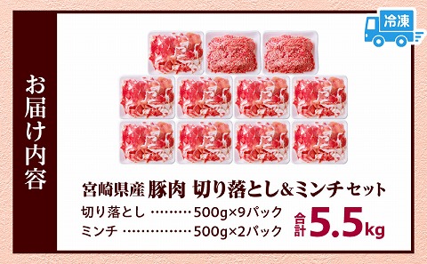 宮崎県産豚肉 切り落とし＆ミンチセット5.5kg_M277-007