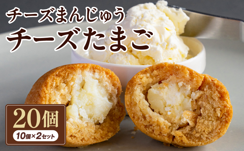 チーズまんじゅう「チーズたまご」(焼き菓子10個×2セット) チーズ饅頭 チーズまんじゅう 焼き菓子 20個 クリームチーズ 冷凍 スイーツ デザート お菓子 菓子 和菓子 おやつ グルメ お取り寄せ ギフト_M130-001_01
