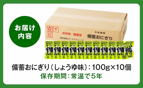 備蓄おにぎりしょうゆ味10個入り_M291-001-01