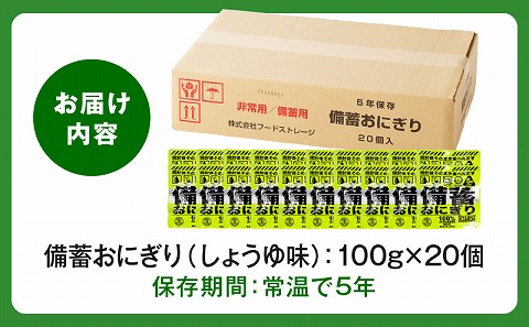 備蓄おにぎりしょうゆ味20個入り_M291-001-02