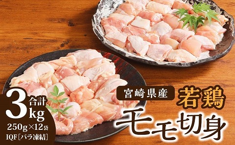 宮崎県産 若鶏モモ切身 IQF冷凍 250g×12袋 計3kg_M203-002_03