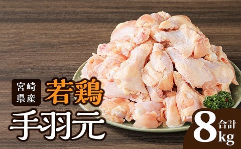 宮崎県産 若鶏 手羽元 2kg×4袋 計8kg_M203-001_02