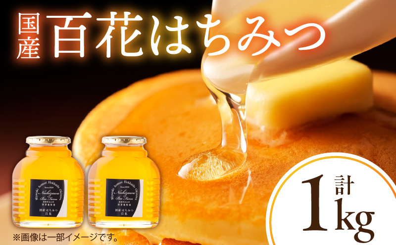 国産百花はちみつ500g×2本_M075-004-02