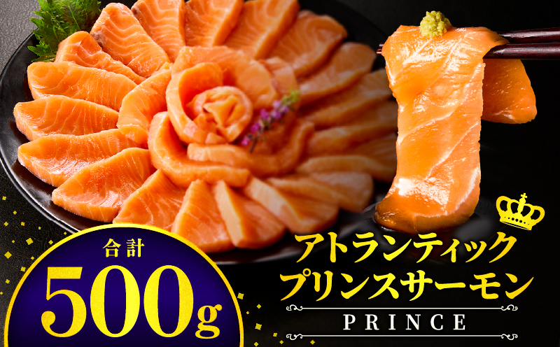 アトランティックプリンスサーモン(プレミアム)500g アトランティックプリンスサーモン モウイプリンス サーモン 鮭 お寿司 寿司 刺身 にぎり寿司 カルパッチョ サラダ グリル_M372-001-01
