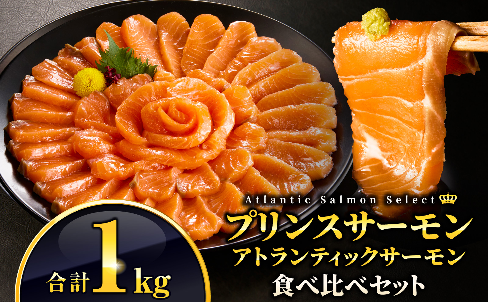 食べ比べセット アトランティックプリンスサーモン(プレミアム)500g・アトランティックサーモン 500g 合計1kg_M372-003
