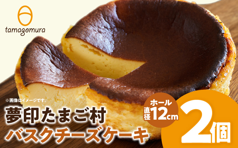 夢印たまご村バスクチーズケーキ 2個 スイーツ デザート ケーキ チーズケーキ ホール バスクチーズ バスクチーズケーキ クリームチーズ 冷凍 洋菓子 菓子 ギフト グルメ お取り寄せ_M329-003