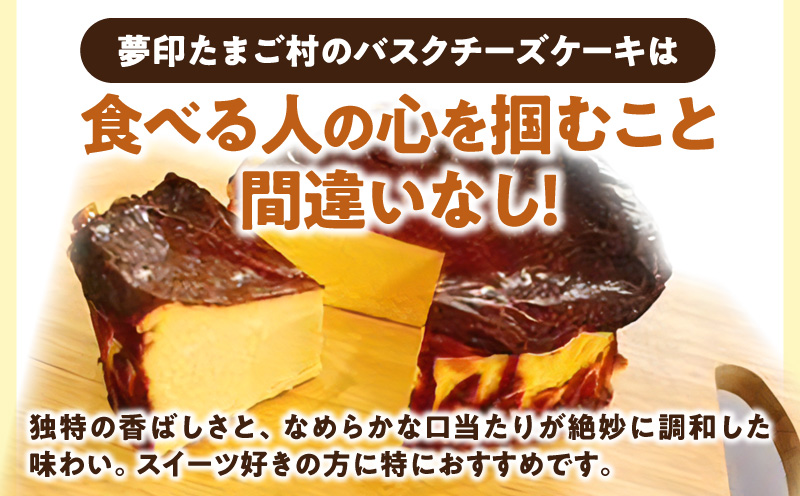 夢印たまご村バスクチーズケーキ 2個 スイーツ デザート ケーキ チーズケーキ ホール バスクチーズ バスクチーズケーキ クリームチーズ 冷凍 洋菓子 菓子 ギフト グルメ お取り寄せ_M329-003