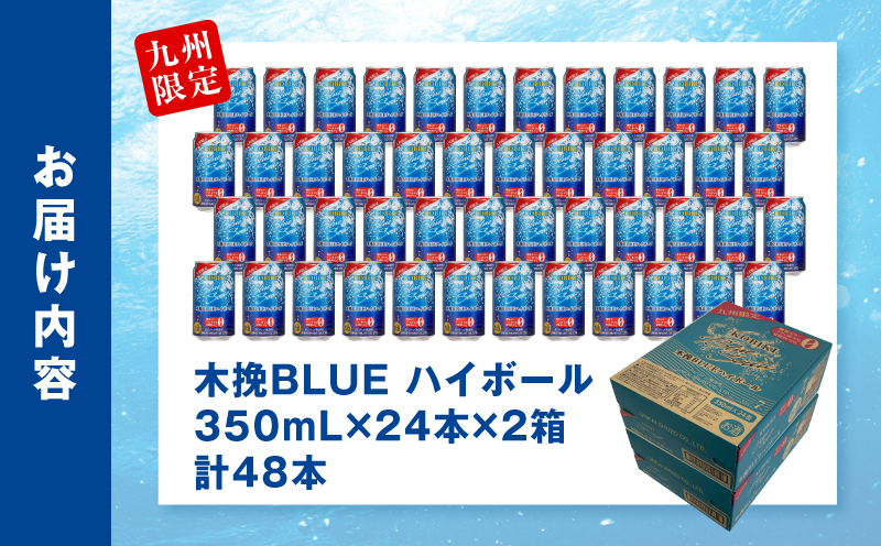 【最速便】木挽BLUEハイボール 2箱(48本) お酒 酒 アルコール 木挽きBLUE ハイボール 缶 ソーダ割り 食中酒 糖質ゼロ_M375-003-02-2W