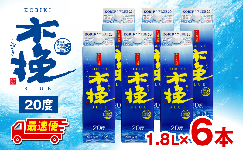 【最速便】木挽BLUE 20度 紙パック 1.8L 6本セット お酒 酒 アルコール 焼酎 芋焼酎 お湯割り 水割り ロック ストレート 贈答 贈り物 ギフト プレゼント 手土産_M375-001-03-2W