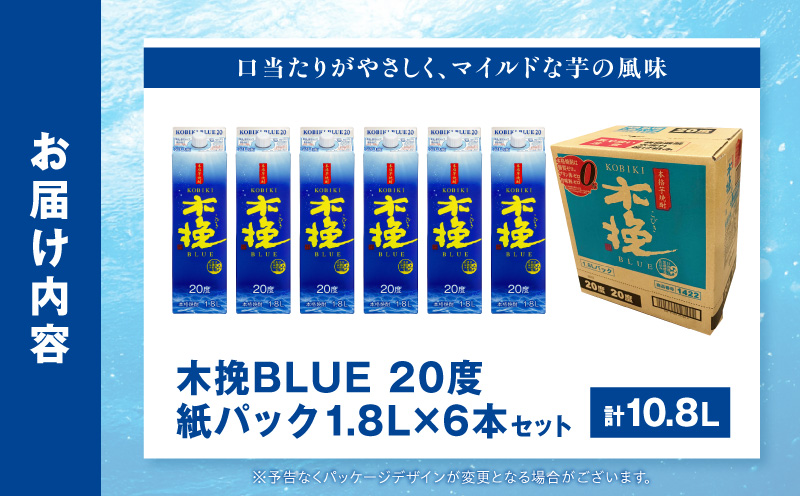 【最速便】木挽BLUE 20度 紙パック 1.8L 6本セット お酒 酒 アルコール 焼酎 芋焼酎 お湯割り 水割り ロック ストレート 贈答 贈り物 ギフト プレゼント 手土産_M375-001-03-2W
