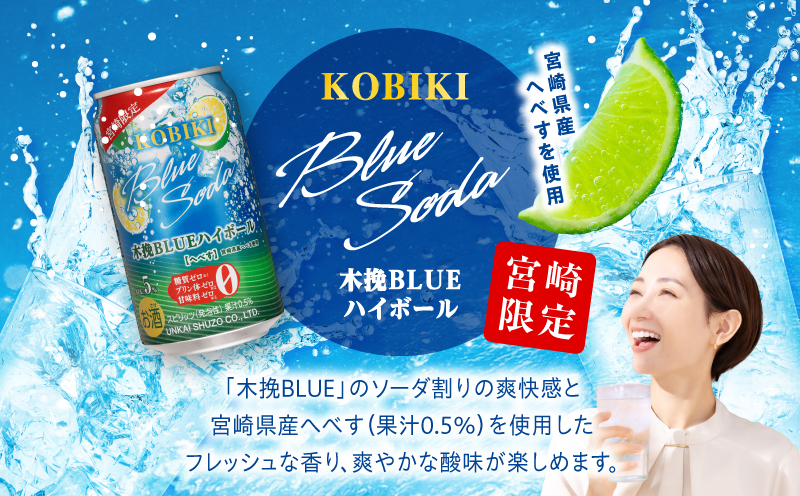 【最速便】木挽BLUEハイボール へべす 2箱(48本) お酒 酒 アルコール 木挽BLUE ハイボール 缶 ソーダ割り 食中酒 糖質ゼロ へべす_M375-004-02-2W