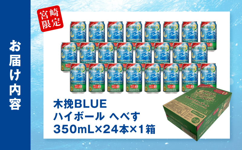 【最速便】木挽BLUEハイボール へべす 1箱(24本) お酒 酒 アルコール 木挽BLUE ハイボール 缶 ソーダ割り 食中酒 糖質ゼロ へべす_M375-004-01-2W