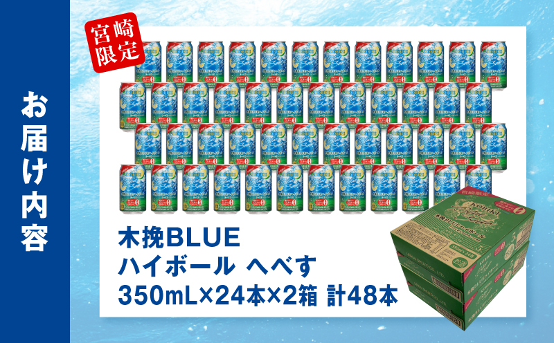 【最速便】木挽BLUEハイボール へべす 2箱(48本) お酒 酒 アルコール 木挽BLUE ハイボール 缶 ソーダ割り 食中酒 糖質ゼロ へべす_M375-004-02-2W