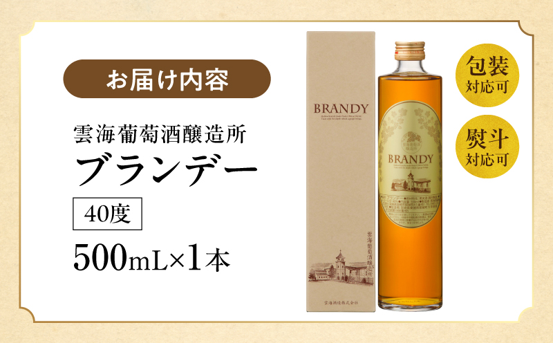 【最速便】雲海葡萄酒醸造所 ブランデー 500ml_M375-005-01-2W