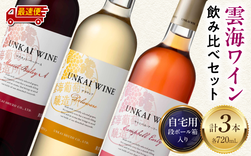 【最速便】雲海ワイン(赤・白・ロゼ)720ml 3本セット 段ボール箱入り_M375-007-2W
