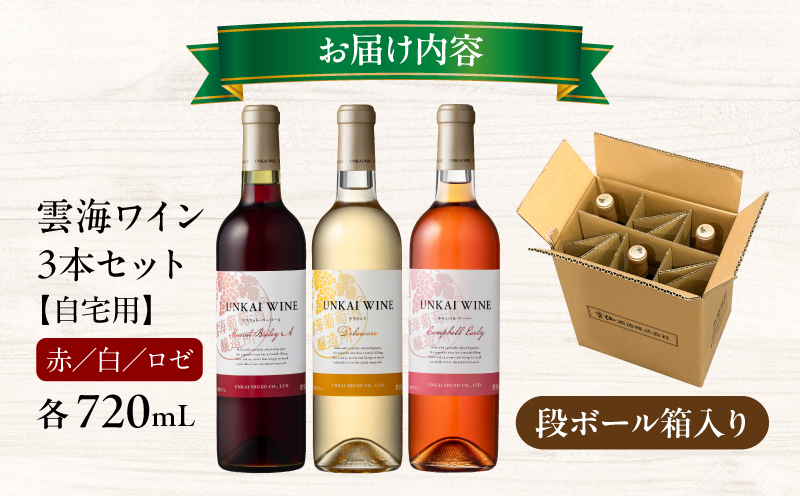 【最速便】雲海ワイン(赤・白・ロゼ)720ml 3本セット 段ボール箱入り 雲海ワイン 赤ワイン マスカット・ベーリーA 白ワイン デラウェア ロゼワイン キャンベル・アーリー フレッシュ フルーティー 飲み比べ セット  お酒 酒 アルコール_M375-007-2W