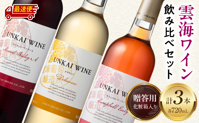【最速便】【贈答用】雲海ワイン(赤・白・ロゼ)720ml 3本セット ギフト箱入り_M375-007-GFT-2W