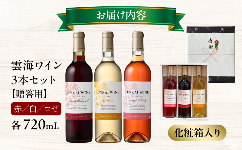 【最速便】【贈答用】雲海ワイン(赤・白・ロゼ)720ml 3本セット ギフト箱入り 雲海ワイン 赤ワイン マスカット・ベーリーA 白ワイン デラウェア ロゼワイン キャンベル・アーリー フレッシュ フルーティー 飲み比べ セット  お酒 酒 アルコール _M375-007-GFT-2W