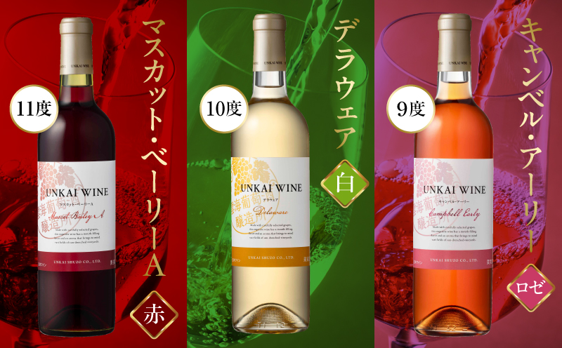 【最速便】雲海ワイン(赤・白・ロゼ)720ml 3本セット 段ボール箱入り 雲海ワイン 赤ワイン マスカット・ベーリーA 白ワイン デラウェア ロゼワイン キャンベル・アーリー フレッシュ フルーティー 飲み比べ セット  お酒 酒 アルコール_M375-007-2W