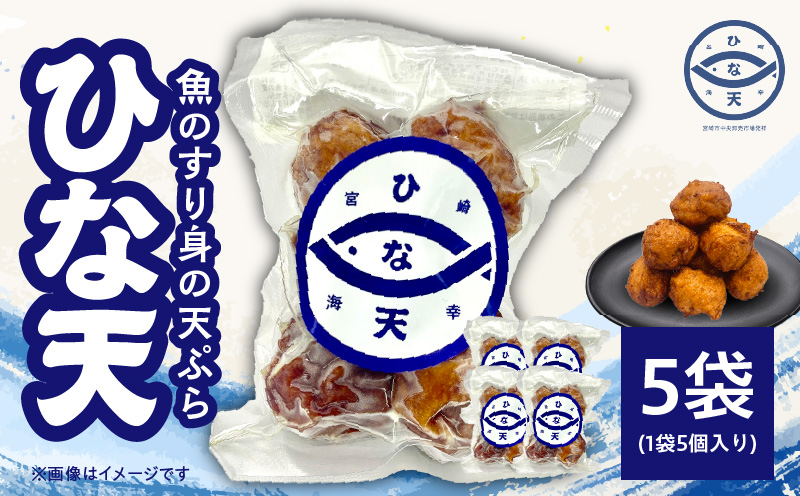 魚のすり身の天ぷら「ひな天」_M377-001