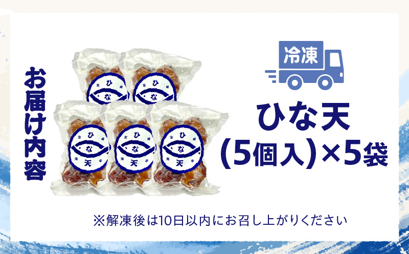魚のすり身の天ぷら「ひな天」 さつま揚げ 未利用魚 天ぷら オオニベ_M377-001