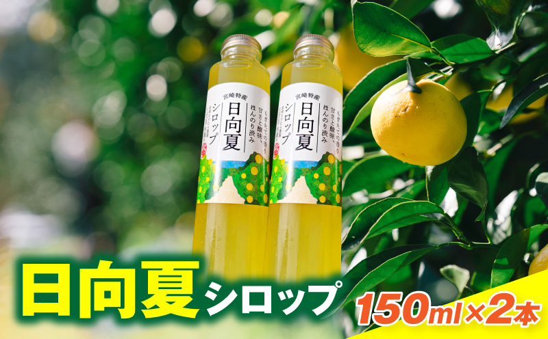 日向夏シロップ(150ml×2本セット) 日向夏 シロップ 柑橘_M403-002