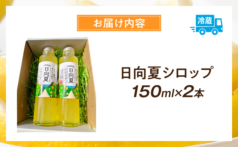 日向夏シロップ(150ml×2本セット) 日向夏 シロップ 柑橘_M403-002