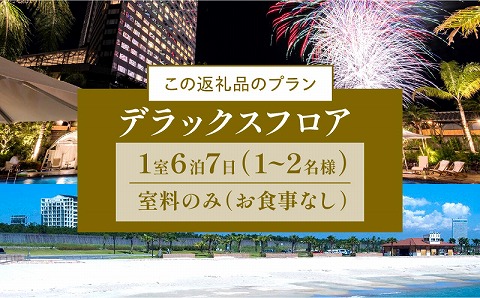 《2025年1月発券》【1週間滞在プラン・お食事なし】ペア宿泊券　デラックスフロア_M029-013_01-jan