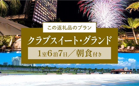 《2024年9月発券》【1週間滞在プラン・朝食付】ペア宿泊券　クラブスイート・グランド_M029-015_01-sep