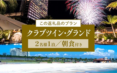 《2025年4月発券》【1泊朝食付】ペア宿泊券　クラブツイン・グランド_M029-021_02-apr