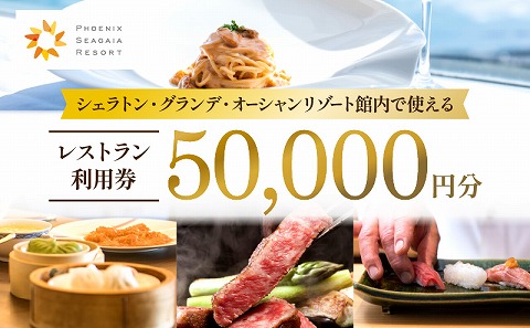 シェラトン・グランデ・オーシャンリゾート館内レストラン利用券（50000円分）_M029-042