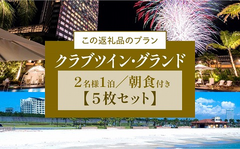 《2025年4月発券》【1泊朝食付】ペア宿泊券×5枚　クラブツイン・グランド_M029-044_apr