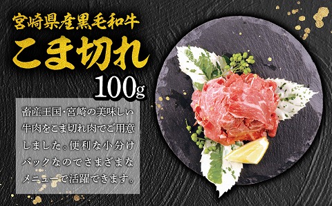 宮崎牛 肩ロース 焼肉 300g 宮崎県産 黒毛和牛 こま切れ 100g セット 合計400g_M132-020