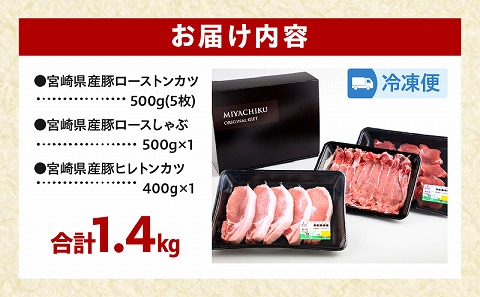 宮崎県産 豚ロース トンカツ 5枚 豚ロース しゃぶ 500g×1 豚ヒレ トンカツ 400g×1_M132-029