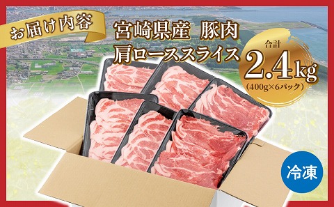 宮崎県産 豚肉 肩ローススライス(2.4kg)_M144-009_01