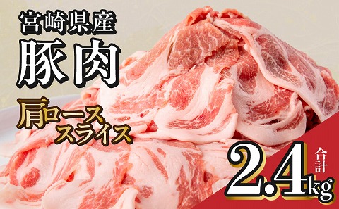 宮崎県産 豚肉 肩ローススライス(2.4kg)_M144-009_01