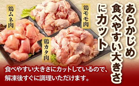 宮崎県産若鶏　モモ肉　ムネ肉　カタ肉の3種セット（総重量3キロ）小分け・カット済・真空冷凍_M146-003_01