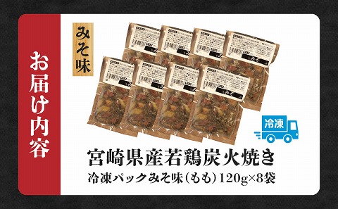 ジューシーな肉汁溢れる、宮崎県産若鶏もも100%炭火焼【冷凍パック120g×8袋：みそ8袋 計960g】_M210-006_01