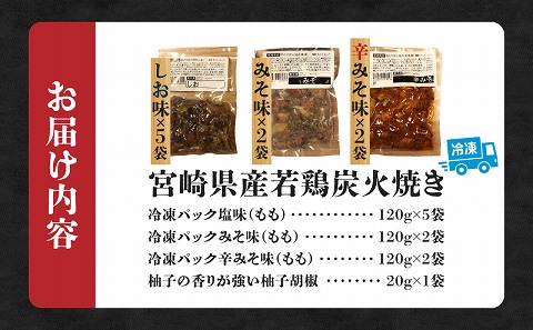 ジューシーな肉汁溢れる、宮崎県産若鶏もも100%炭火焼食べ比べセット【冷凍パック120g×9袋：しお5袋・みそ2袋・辛みそ2袋　計1.08kg】_M210-007