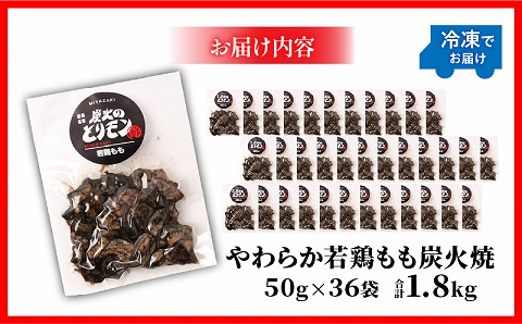 【宮崎名物】やわらか若鶏もも炭火焼　50g×36袋_M239-014