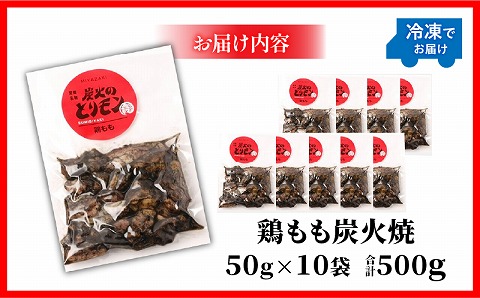 【宮崎名物】鶏もも炭火焼　50g×10袋_M239-017